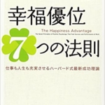【おすすめ書籍】『幸福優位７つの法則　仕事も人生も充実させるハーバード式最新成功理論（ショーン・エイカー[著], 高橋由紀子[翻訳]）』の紹介